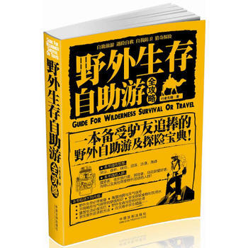 正版:野外生存 自助遊全攻略 9787509352168