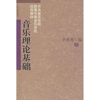正版 李重光音乐理论基础教程 五线谱入门基本知识乐理教材 识谱音乐书籍 吉他钢琴通用 钢琴乐理知识 pdf epub mobi 电子书 下载