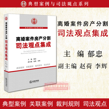 正版 離婚案件房産分割司法觀點集成 鬱忠編 房産歸屬 夫妻共同財産 離婚房産分割 離婚訴
