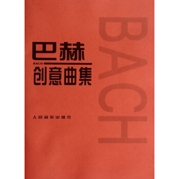 巴赫创意曲集 二部创意曲 三部创意曲 BACH钢琴教材巴哈练习曲教程书籍 人民音乐出版社 pdf epub mobi 电子书 下载