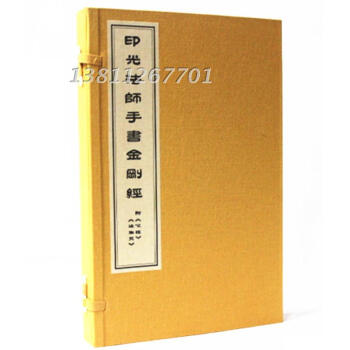 印光法師手書金剛經1函1冊宣紙綫裝 附心經往生咒 般若波羅蜜多心經 金剛般若波羅蜜經 往生咒 pdf epub mobi 下载