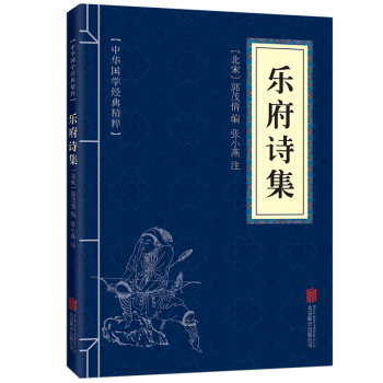 中華國學經典精粹文白對照樂府詩集