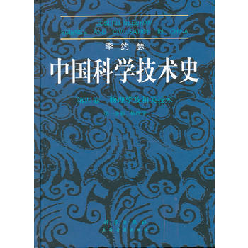 李约瑟:中国科学技术史 (英)李约瑟,陆学善 科学出版社