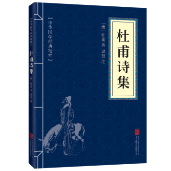 中华国学经典精粹文白对照杜甫诗集