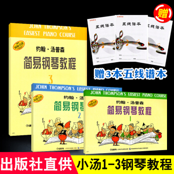 正版 小汤姆森简易钢琴教程123约翰汤普森简易钢琴教程初学者入门基础教程儿童钢琴书学钢琴零