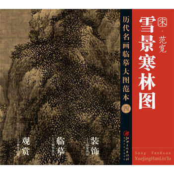 範寬《雪景寒林圖》 範寬 pdf epub mobi 下载