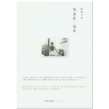 母在,家在 法律出版社