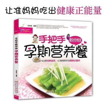 手把手教你做孕期营养餐 孕妇食谱营养书饮食不宜大全十月怀胎长胎不长肉 孕妈妈孕期营养食谱图 pdf epub mobi 电子书 下载