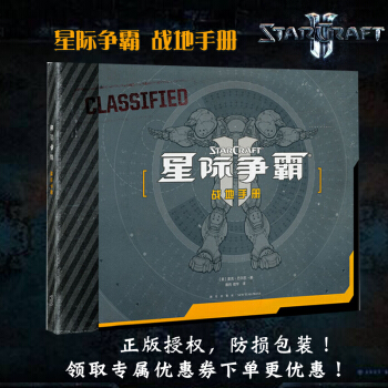現貨授權店 星際爭霸 戰地手冊 官方中文版設定集 科幻冒險軍事策略遊戲小說 暴雪齣品人類異蟲 pdf epub mobi 電子書 下載