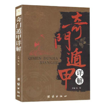 【正版】奇门遁甲详解//周易预测学御定奇门遁甲详解奇门启悟术数入门预测风水占卜书籍