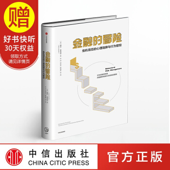 金融的冒險 危機背後的心理陷阱與行為管控 赫什捨夫林 中信齣版社