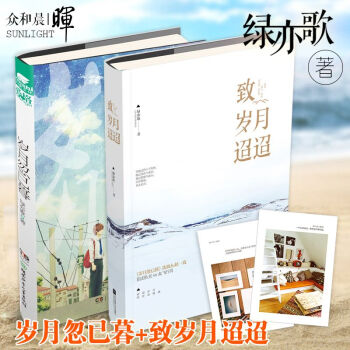 岁月忽已暮+致岁月迢迢 共2本 绿亦歌 著 赠绿亦歌美国求学日记《大洋彼岸》天使爱格 pdf epub mobi 电子书 下载