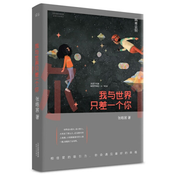 【正版书籍 赠明信片】我与世界只差一个你/张皓宸 后来时间都与你有关韩寒监制 湖南卫视推荐
