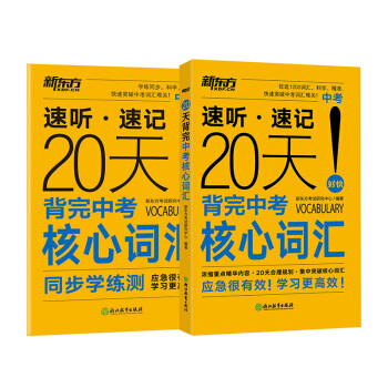 包郵20天背完中考核心詞匯 中考英語詞匯 中考英語單詞 便攜 新課標 新東方官方旗艦店 pdf epub mobi 下载