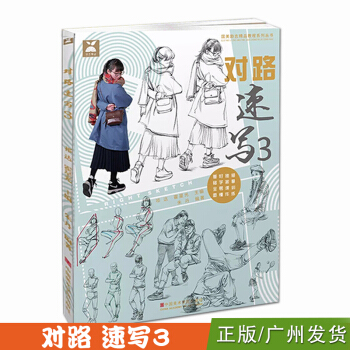 對路速寫3 2017國美勵誌 藝考聯考美術書籍 pdf epub mobi 下载