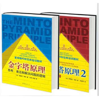金字塔原理 全套两册 麦肯锡40年经典培训教材 思考表达和解决问题 管理学【新华书店畅销正版书籍】 pdf epub mobi 电子书 下载