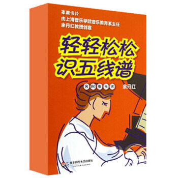包邮 轻轻松松识五线谱(修订版) 80张卡片 音符卡 音乐基础知识 华东师范 pdf epub mobi 电子书 下载