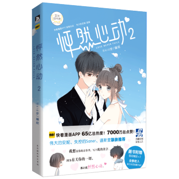 怦然心動(2) 快看漫畫APP純愛少女漫熱力再續,第二冊上市