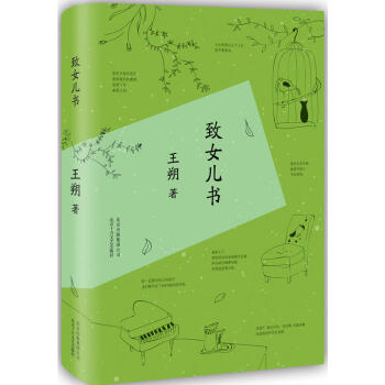 王朔作品:致女儿书(精装版)