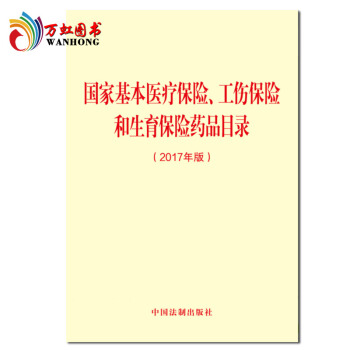國傢基醫療保險、工傷保險和生育保險藥品目錄（2017年版） 9787509382998 pdf epub mobi 下载