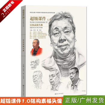 2017超級課件1.0結構素描頭像 臨摹高聯藝聯考書 pdf epub mobi 電子書 下載