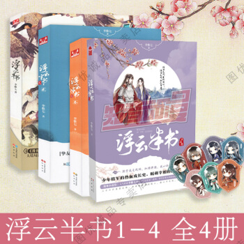 浮雲半書1-4 全套4冊 pdf epub mobi 下载