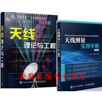天綫測量實用手冊 第2版+天綫理論與工程 天綫遠場近場測量方法書籍 測量儀器設備係統設計場
