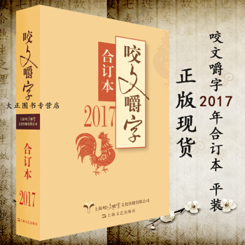 2017年咬文嚼字合订本 平装 语言文学语文类刊物知识实用社会科学 咬文嚼字语言文化