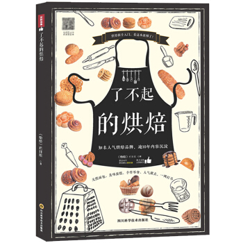 了不起的烘焙烘焙大全烘焙书籍教程大全配方烘培2018西点烘焙书籍 知名人气烘焙品牌逾10年内容沉淀 pdf epub mobi 电子书 下载