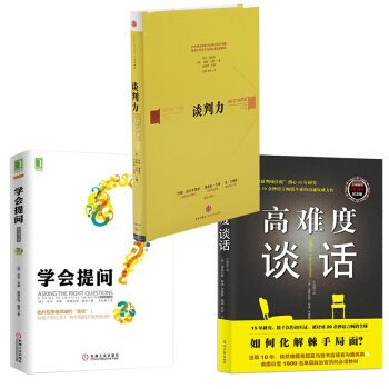 學會提問+談判力+高難度談話(共3冊) pdf epub mobi 電子書 下載
