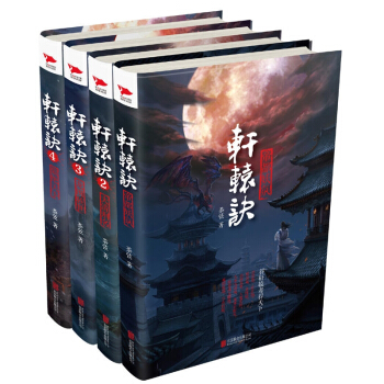 軒轅訣 pdf epub mobi 下载