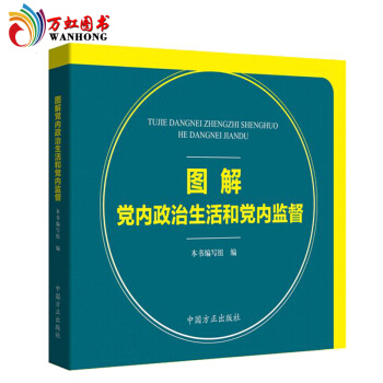 圖解黨內政治生活和黨內監督 正版 2017紀檢監察圖解關於新形勢下黨內政治生活的若乾準則 pdf epub mobi 下载
