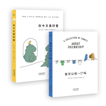 正版 你今天真好看+我可以咬一口嗎 莉茲剋裏莫 小清新暖心治愈繪本卡通漫畫書籍 書籍 暢銷書排行榜 pdf epub mobi 下载