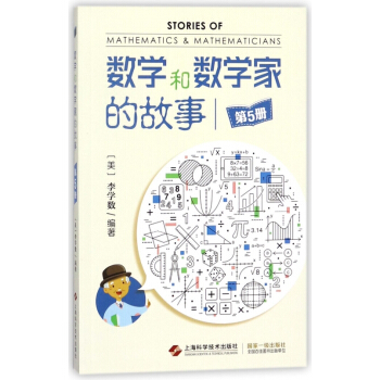 數學和數學傢的故事(5)
