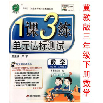 區域2018春雨教育冀教版數學三年級下冊1課3練 一課三練單達標測試小學3年級義務教育科書