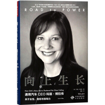 向上生长(通用汽车CEO玛丽·博拉传)(精) pdf epub mobi 下载