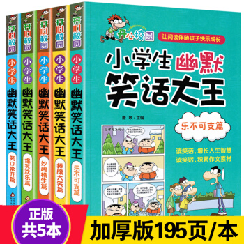 全套5册笑话幽默大全书开心校园幽默笑话大王小学生版二三四五六年级课外书笑话书儿童读物7-8