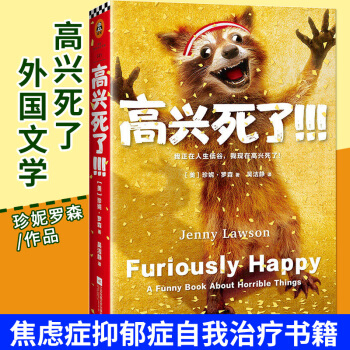現貨包郵正版新書 高興死瞭書 美珍妮·羅森 焦慮癥抑鬱癥自我治療小說 心理幽默感人散文 外國文學