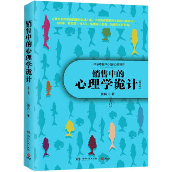 銷售中的心理學詭計(修訂版) pdf epub mobi 下载