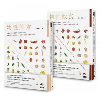 物性饮食?非吃不可与少吃为妙的全食物养生法【上+下】(全两册) 搞懂食物的个性和偏性 港台原版