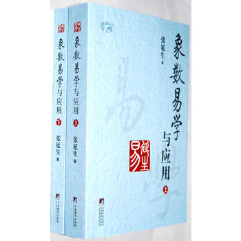 正版：象数易学与应用(上下册) 9787511713223 pdf epub mobi 电子书 下载