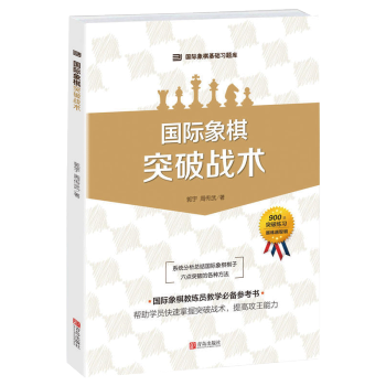 國際象棋 突破戰術 pdf epub mobi 電子書 下載