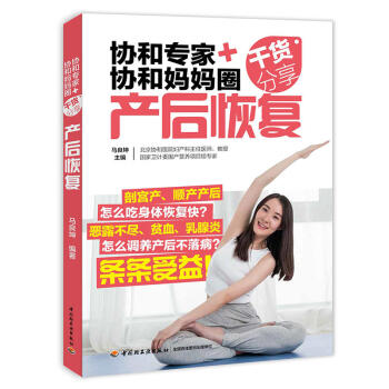 协和专家+协和妈妈圈干货分享(产后恢复) 孕产胎教 孕前准备 胎教 产后恢复计划 产后调 pdf epub mobi 电子书 下载