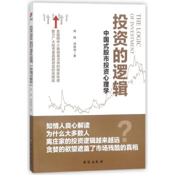 投资的逻辑(中国式股市投资心理学) pdf epub mobi 下载