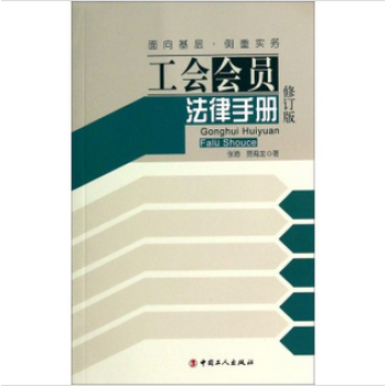工会会员法律手册(修订版)张琦,贾海龙著面向基层侧重实务中国工人出版社正版