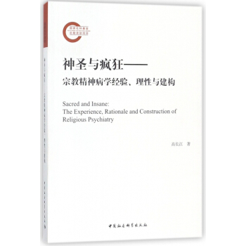 神圣与疯狂--宗教精神病学经验理性与建构 pdf epub mobi 电子书 下载