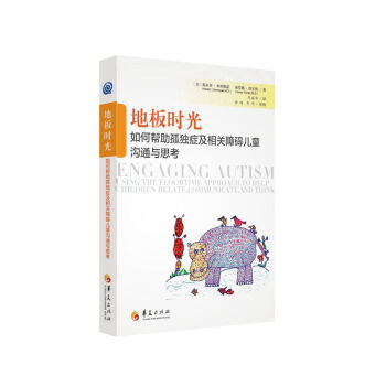 地板时光-如何帮助孤独症及相关障碍儿童沟通与思考 育儿/家教 书籍