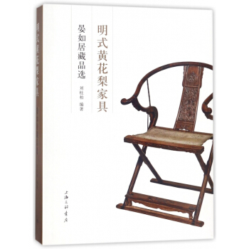 明式黄花梨家具(晏如居藏品选)(精) pdf epub mobi 下载