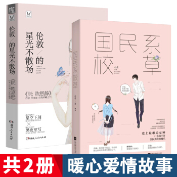 國民係校草+倫敦的星光不散場共2冊 契約婚姻甜寵文 青春言情校園小說 都市愛情正版書籍