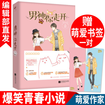 男神,你走开 赠送萌爱书签 爆笑青春小说 萌爱作家“钱来来” 青春言情校园小说书籍